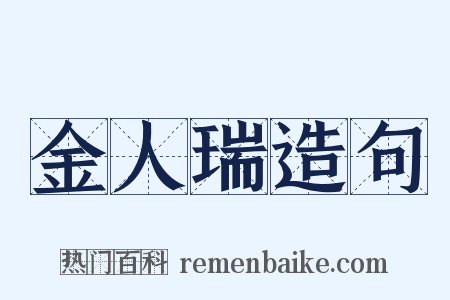 金人瑞造句是什么意思的图片